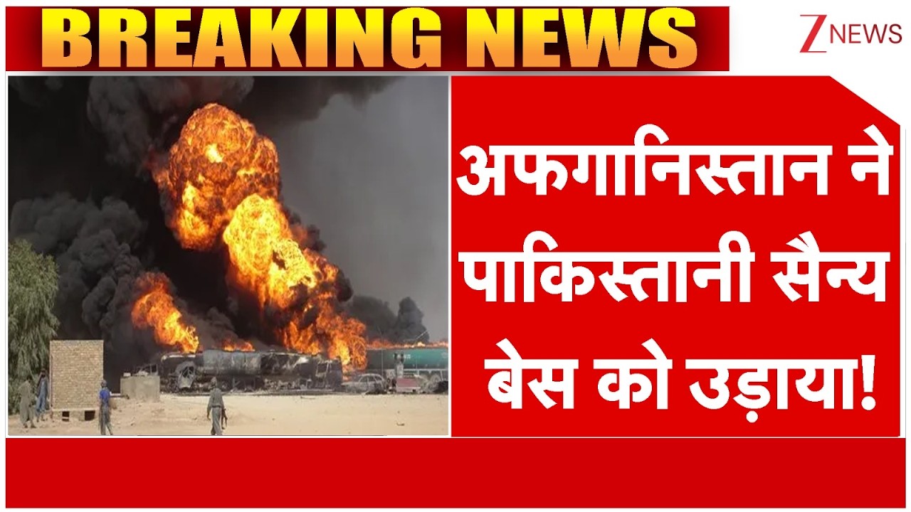 Afghanistan Attack Pakistani Military base! : अफगानिस्तान ने पाकिस्तानी सैन्य बेस को उड़ाया!
