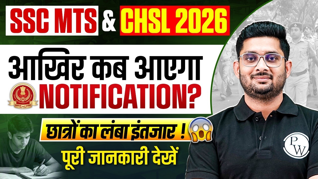 SSC MTS Notification 2026 | आखिर कब आएगा NOTIFICATION? | SSC CHSL Notification 2026 | पूरी जानकारी