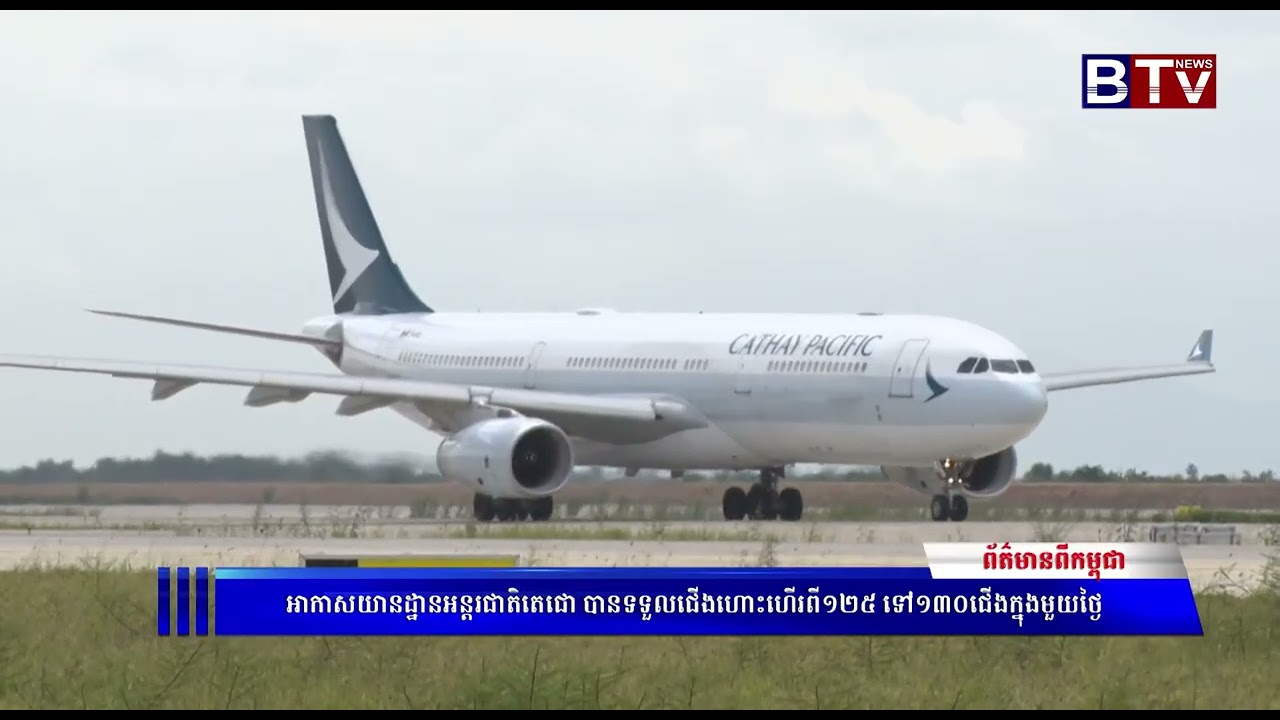 អាកាសយានដ្ឋានអន្តរជាតិតេជោ បានទទួលជើងហោះហើរពី១២៥ ទៅ១៣០ជើងក្នុងមួយថ្ងៃ