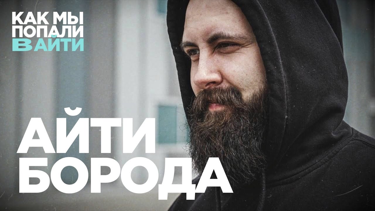 Как АйТиБорода стал .Net разработчиком вместо физика — Как мы попали в IT