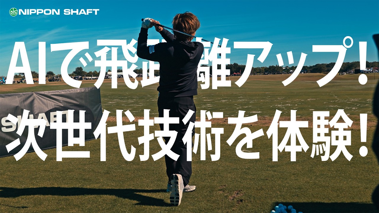 飛距離が伸びる注目の次世代ゴルフギア！【PGASHOW】