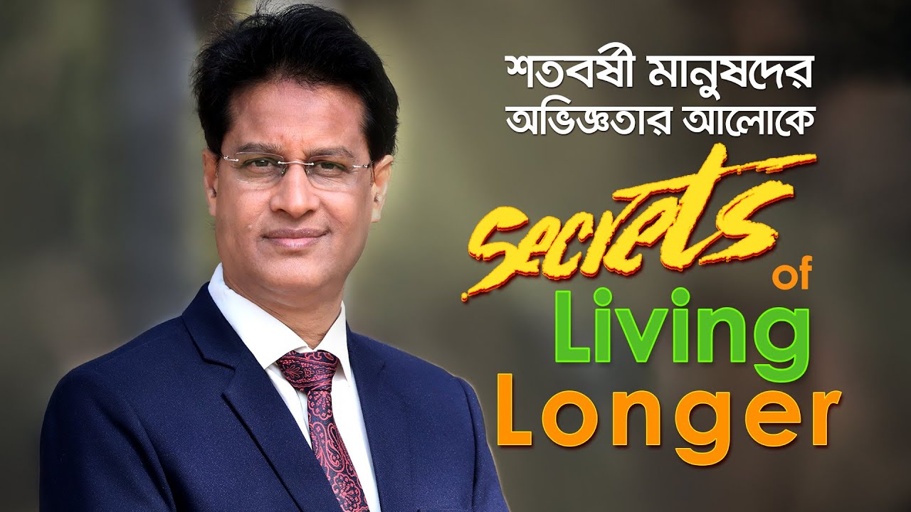 ১০০ বছর বেঁচে থাকার রহস্য কী // How to Live Longer and Healthy #drmoniruzzaman #healthylifestyle
