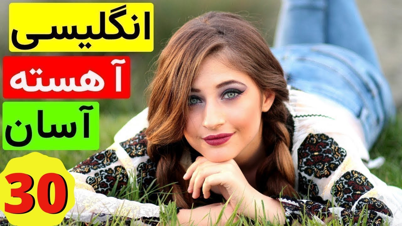 آموزش آسان و آهسته زبان انگلیسی -  از مبتدی تا عالی
