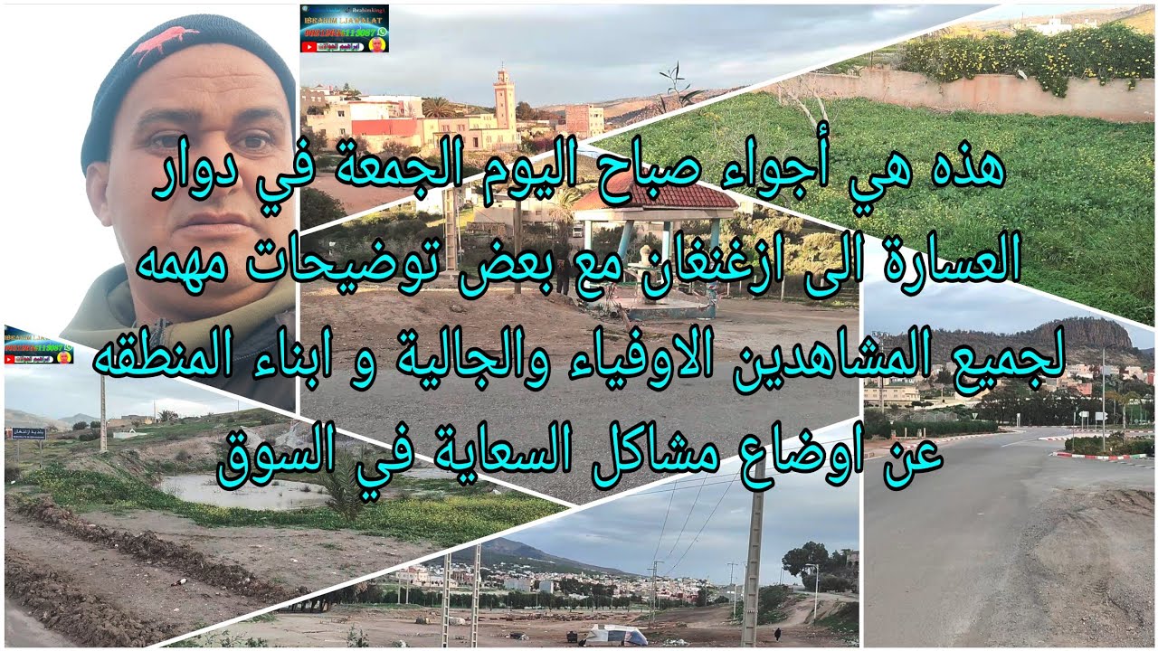 هذا هي أجواء صباح اليوم الجمعة من دوار العسارة الى ازغنغان مع بعض توضيحات لجميع عن مشاكل في مدينة