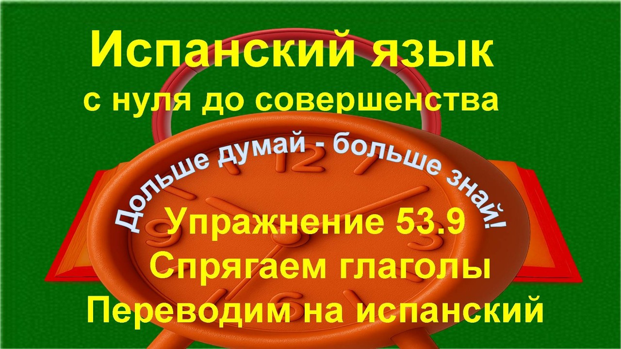 ✏️ Перевод на испанский язык: точность форм и контекст | упражнение 53.9 /длинное/