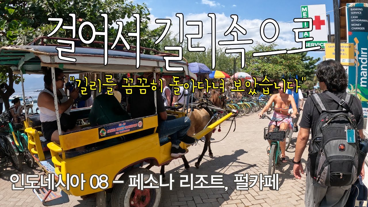 길리 섬의 낮 거리 풍경 🏝️🏖️ㅣ 길리 트라왕안에서 가장 멋진 건축물에서 즐기는 식사 🍽️🍹ㅣ초절정 가성비 리조트 ㅣ퇴사하고 세계여행 인도네시아 길리EP01