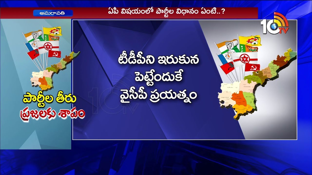 పార్టీల తీరు -ప్రజలకు శాపం | All Political Parties Are Playing With AP People | 10TV News