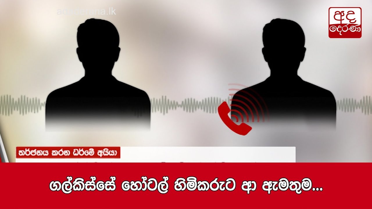 ගල්කිස්සේ හෝටල් හිමිකරුට ආ ඇමතුම...