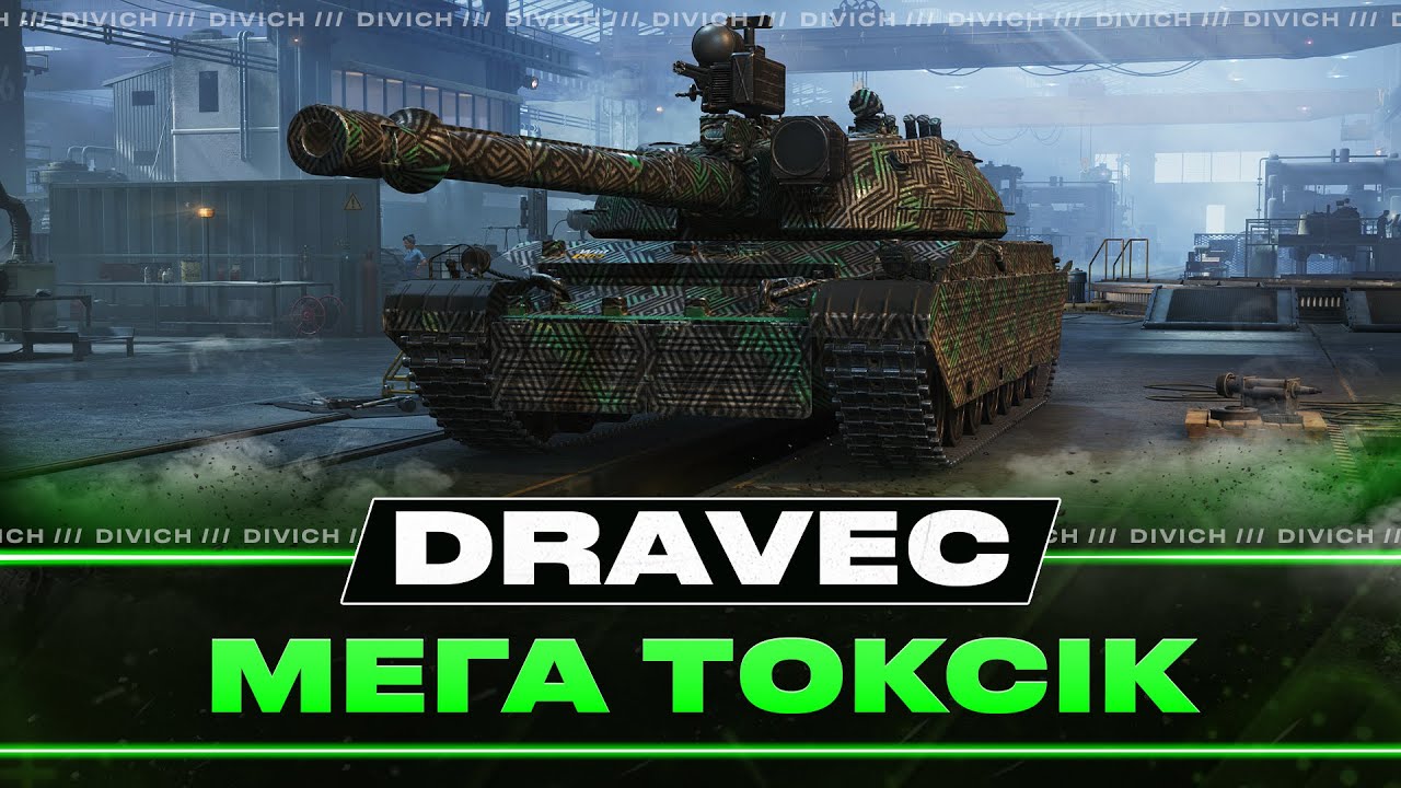 Vz. 60S Dravec - МЕГА ТОКСІК