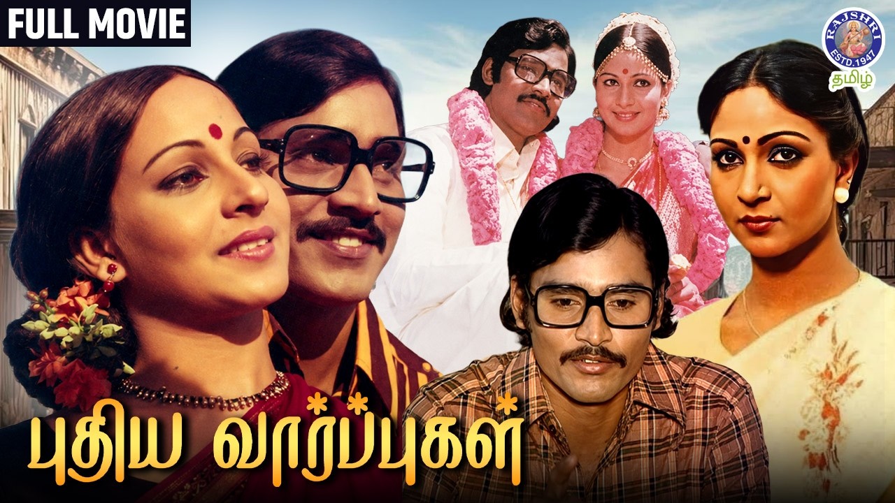 Puthiya Vaarpugal Full Tamil Movie HD | K.Bhagyaraj, Rati Agnihotri | Bharathiraja | Romantic Drama
