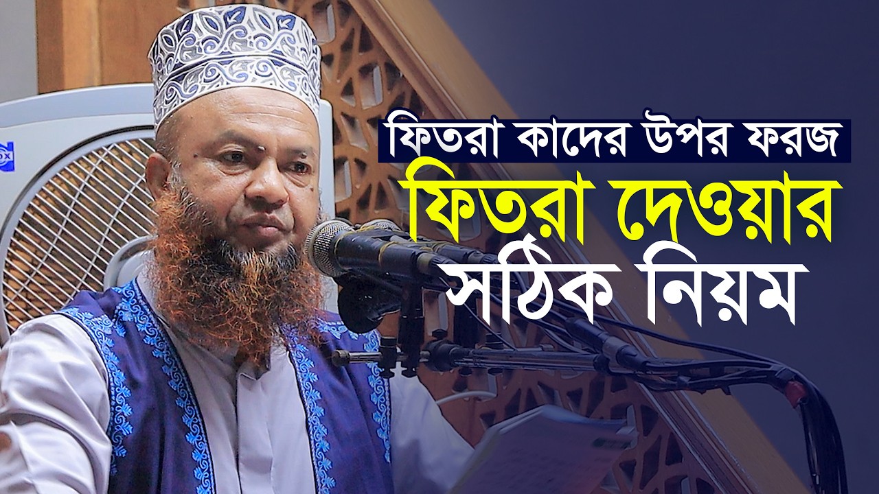 ফিতরা দেওয়া সঠিক নিয়ম | আবুল কালাম আজাদ বাশার Abul Kalam Azad Basher Waz