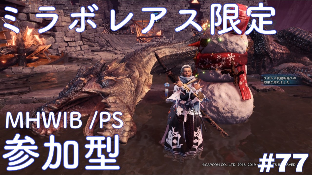 【MHW:IB/PS版:参加型】ミラ練習　-夜の部-　#77