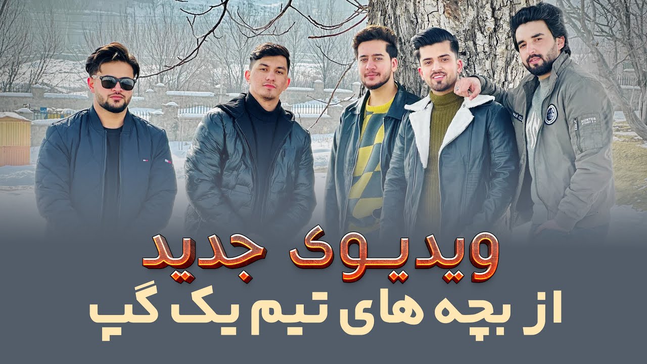 کلیپ های کاملا جدید از بچه های یک گپ