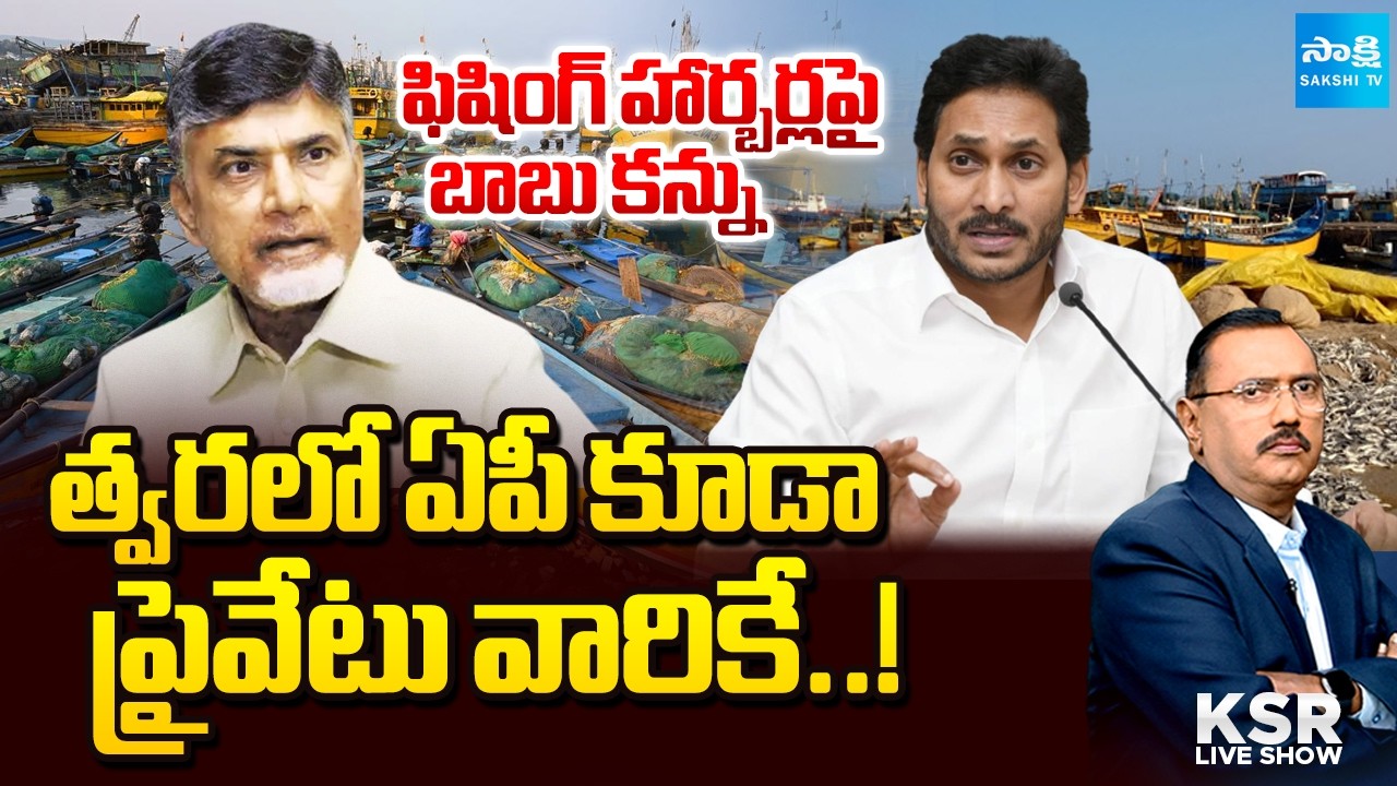 Debate on Chandrababu Conspiracy Over Fishing Harbors Privatization | KSR Live Show | Sakshi TV