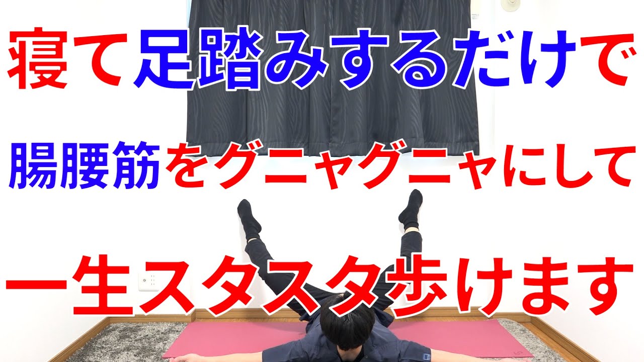寝てこの方法で1日30秒足踏みするだけでガチガチの腸腰筋をグニャグニャにすれば驚くほどスタスタ歩ける理由と実践法!
