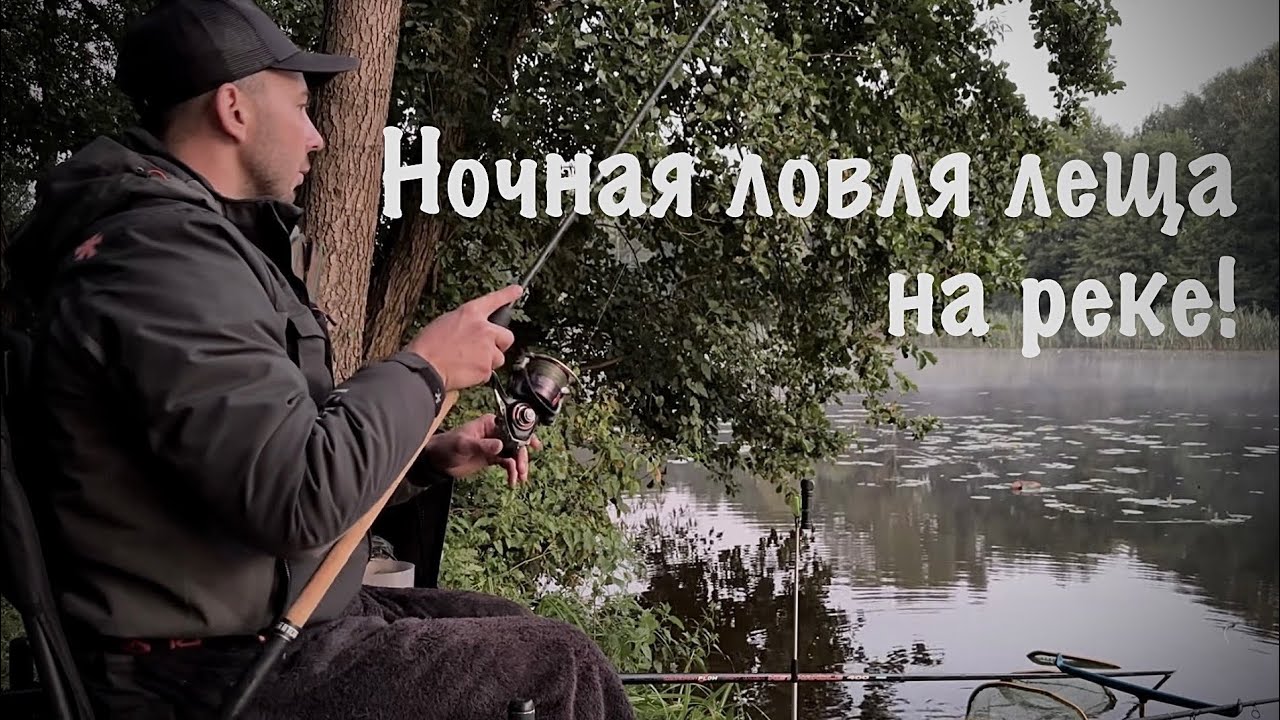 Ловля леща на фидер! Ночная рыбалка на реке Мухавец!