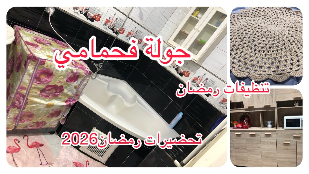 جولة فحمامي🥰تنظيفات رمضان🎀تحضيرات رمضان🌙روتين ليلي مع اطفالي💘🌸#النظافه @BarbieCUTi @cuisinemaryouma 