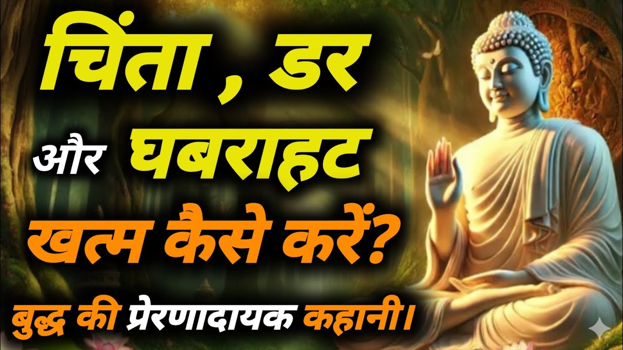 चिंता डर और घबराहट कैसे खत्म करें? बुद्ध की प्रेरणादायक कहानी। Motivational video.