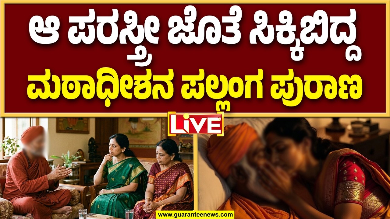 🔴LIVE | ಕದ್ದು ಮುಚ್ಚಿ ಮಸಾಲೆ ಮೇಯ್ದ ಮತ್ತಿನ ಮಠಾಧೀಶನ ಮುತ್ತಿನ ಕಹಾನಿ..! | Guarantee News