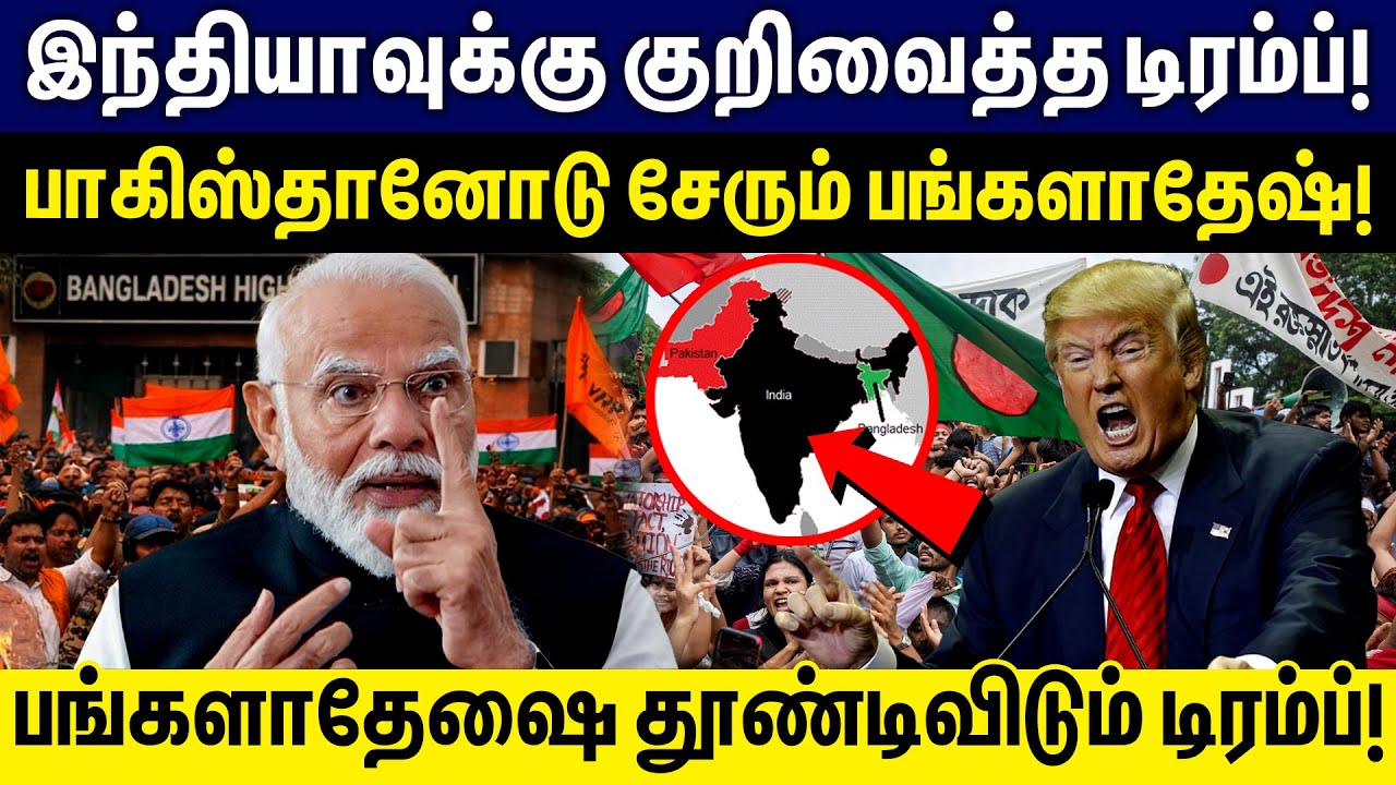 இந்தியாவுக்கு குறிவைத்த டிரம்ப் பாகிஸ்தானோடு சேரும் பங்களாதேஷ்  | Trump targeting Bangladesh |