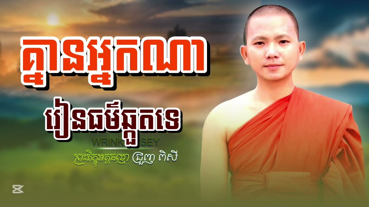 គ្មានអ្នកណារៀនធម៌ឆ្កួតទេ សម្ដែងដោយព្រះភិក្ខុអគ្គធម្មោ ជ្រួញ #កូននេនអនុរុទ្ធ