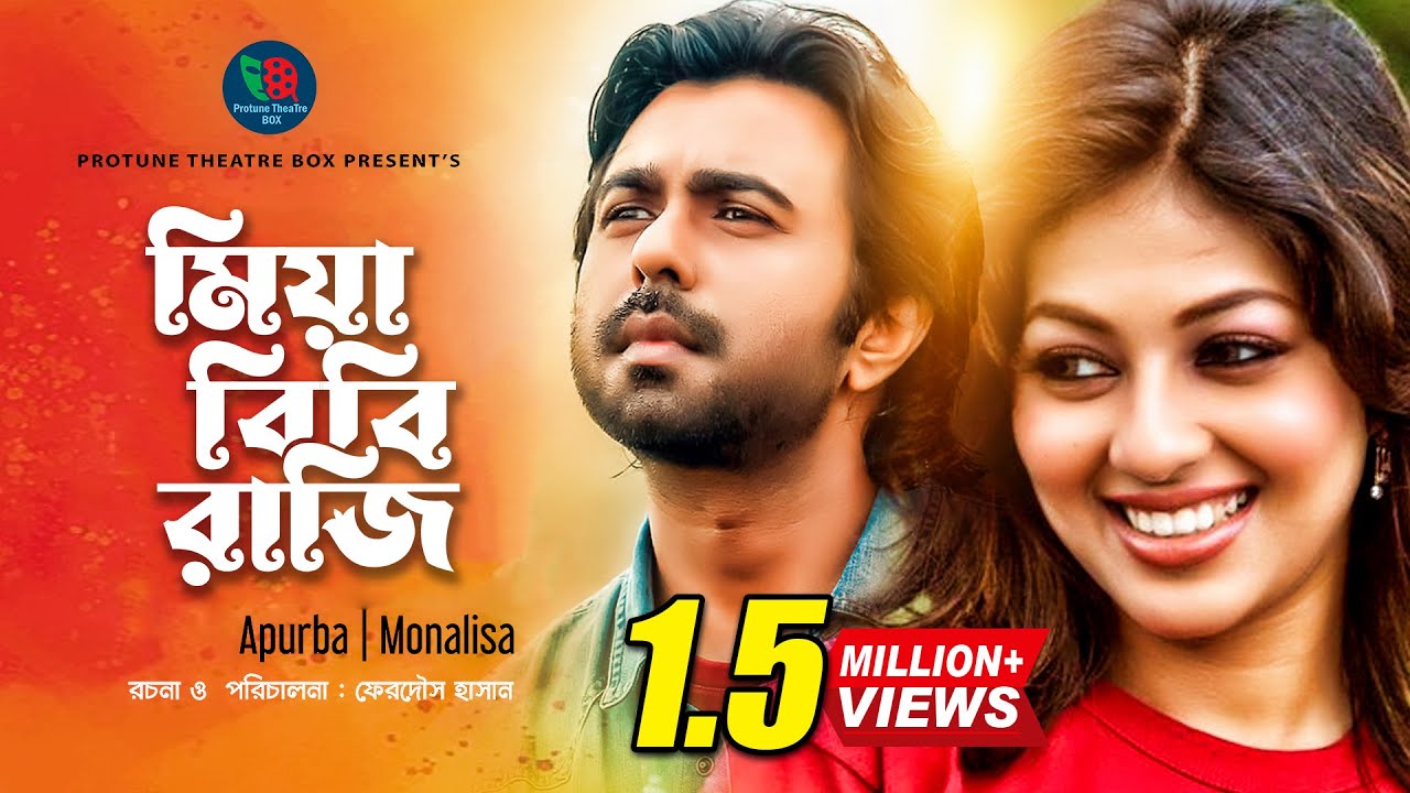 মিয়া বিবি রাজি | Mia Bibi Raji | Apurba, Monalisa | Bangla New Natok 2020 | Protune Theatre Box