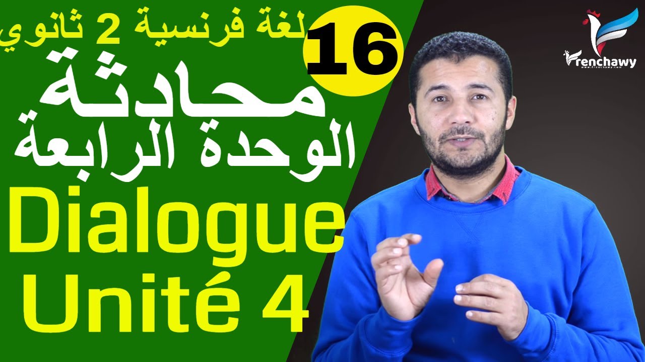 لغة فرنسية 2 ثانوي | محادثة الوحدة 4 | Dialogue unité 4 | فرنشاوي
