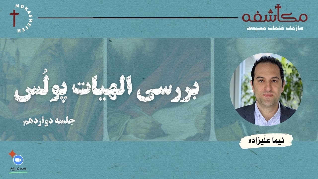 بررسی الهیات پولُس جلسه دوازدهم