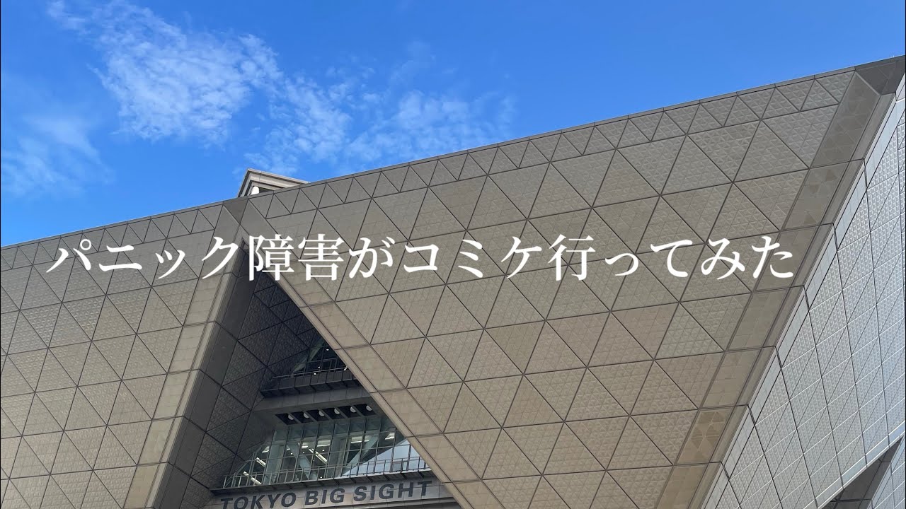 【検証】パニック障害がコミケ行ってみた！
