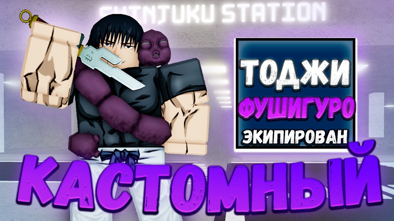 Попробовал ЛУЧШИЕ Мувсеты Тоджи Фушигуро в JJS! | Jujutsu Shenanigans