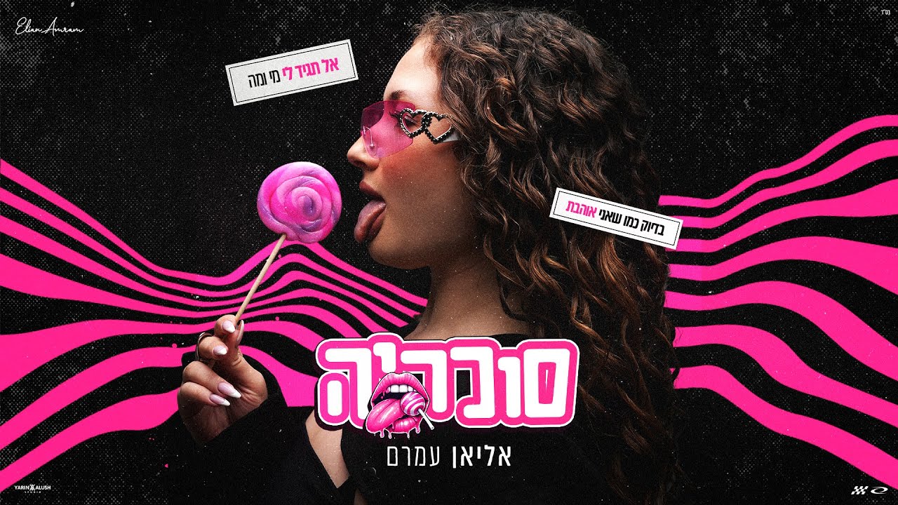 סוכריה - אליאן עמרם (Prod By. Shalev)