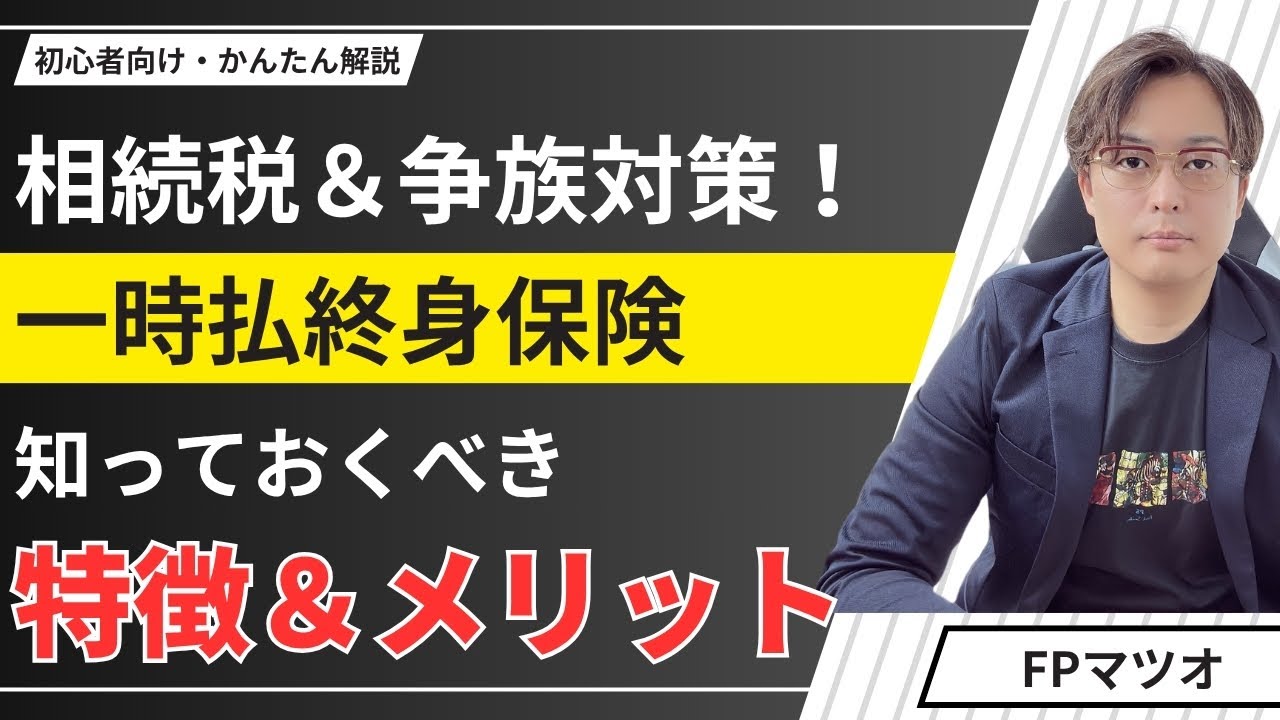 【金利が高い今がチャンス！】FP解説！一時払終身保険で賢く相続対策する方法｜眠っている預金を活用