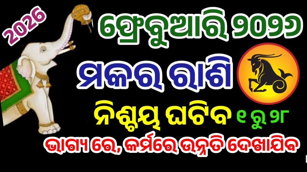 ମକର ରାଶି ଫ୍ରେବୁଆରି ମାସ ର ସମ୍ପୂର୍ଣ ବିବରଣୀ ମାସିକ ରାଶିଫଳ ୨୦୨୬ କଣ ଘଟିବ, କେମିତି ସତର୍କ ରହିବେ ଉପାୟ କରିବେ 
