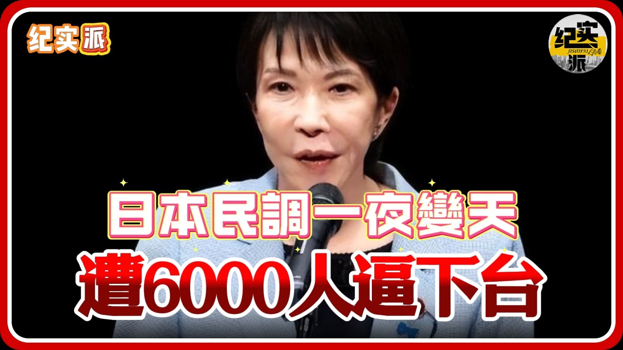 6000人逼下台！高市捅馬蜂窩，日本民調一夜變天！#经济 #推薦 #熱門 #經濟 #圆桌派 #纪实 #时间 #历史 #文化 #聊天 #新闻 #心理健康