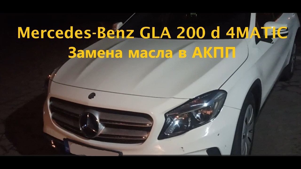 Mercedes Benz GLA 200  замена масла в АКПП