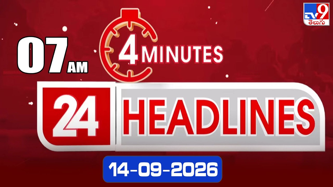 4 Minutes 24 Headlines | 7 AM | 14-09-2026 - TV9