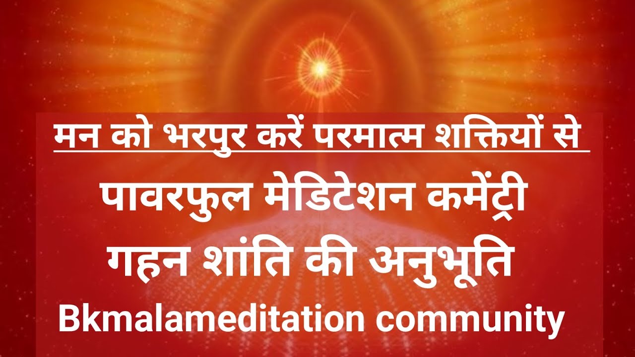 मन को भरपुर करें परमात्म शक्तियों से गहन शांति की अनुभूति|| #bkmalameditation #numashamyogcommentary