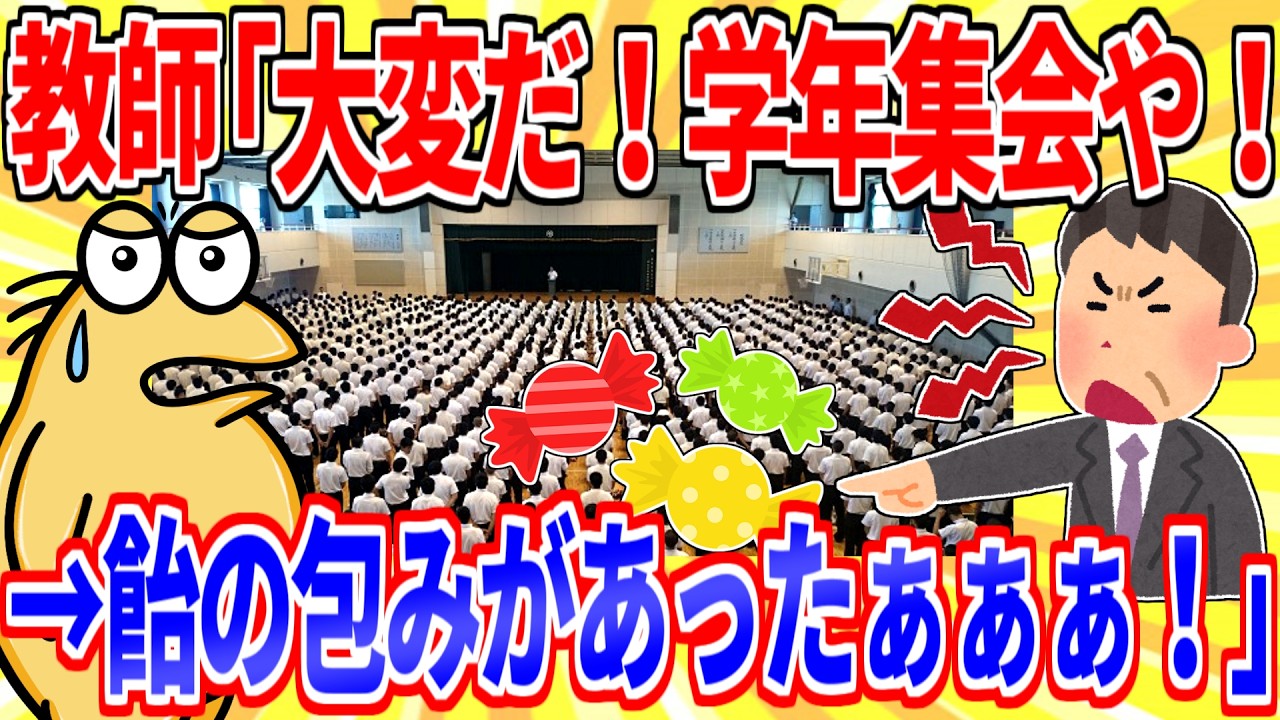教師「とんでもない事だ！こんなん許されへん！学年集会や！」&rarr;「飴の包み紙が落ちてたぁぁぁぁあああ！！！」【2ch面白いスレゆっくり解説】