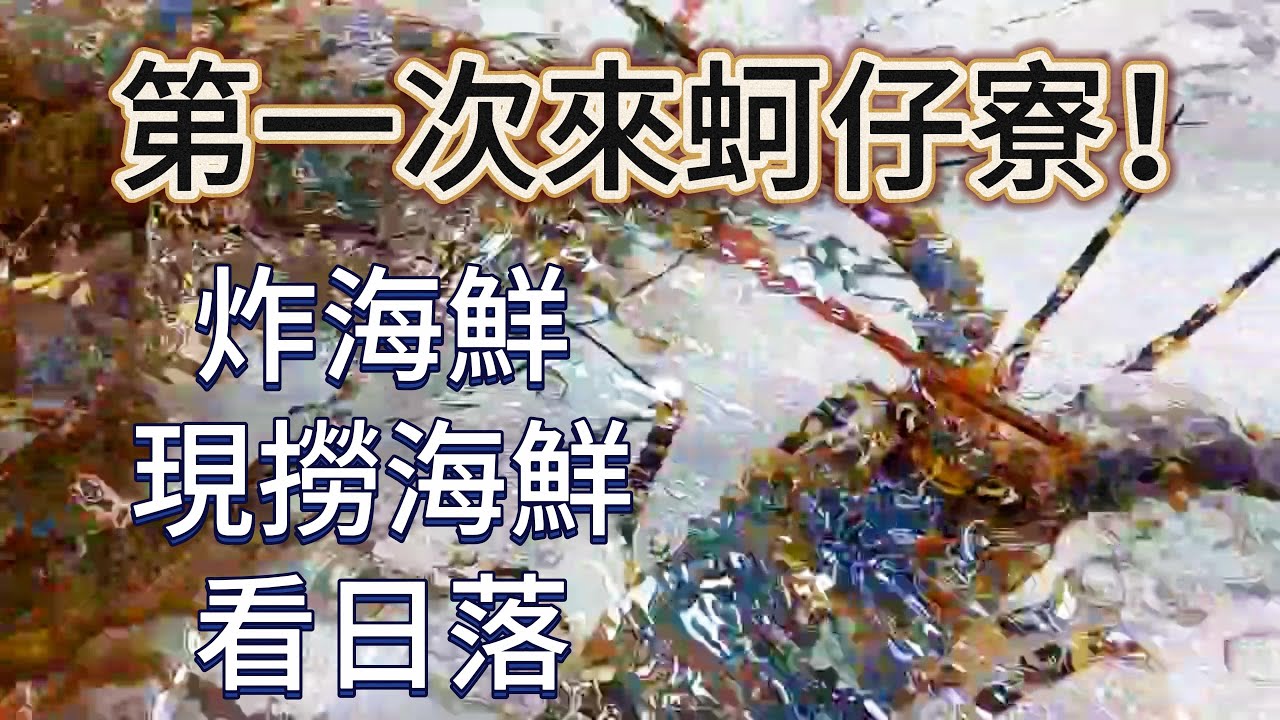高雄景點 第一次去蚵仔寮漁港！炸海鮮＋現撈海鮮＋日落一站搞定 Kaohsiung Travel｜First Time at Keziliao Fishing Harbor