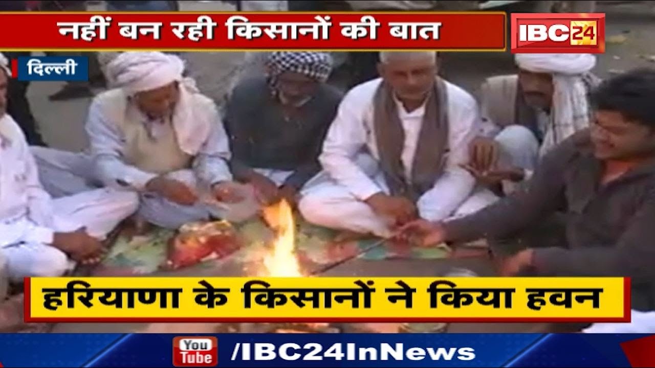Kisan Andolan Update : सरकार को सद्बुद्धि देने के लिए Haryana के किसानों ने किया हवन
