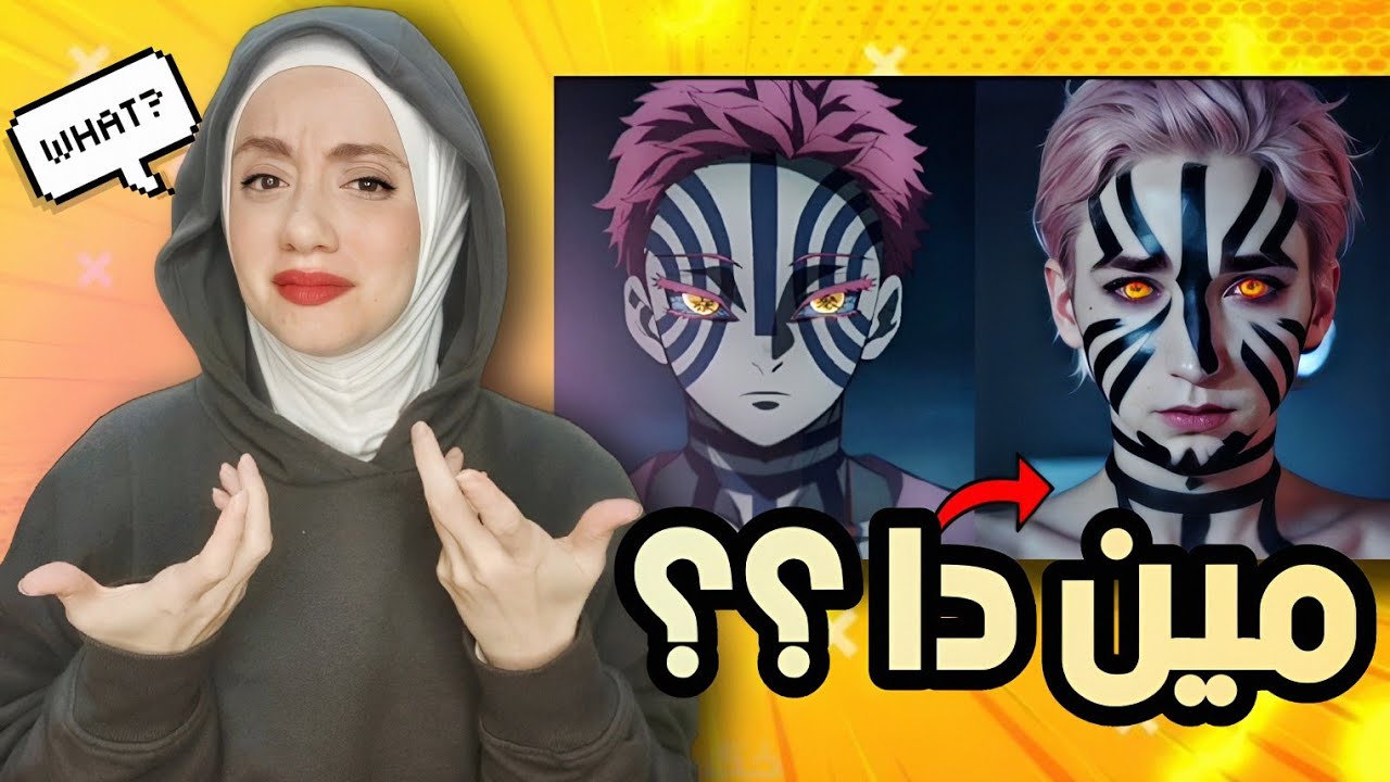شخصيات الانمي لو كانو حقيقين بال Ai !! صدمه