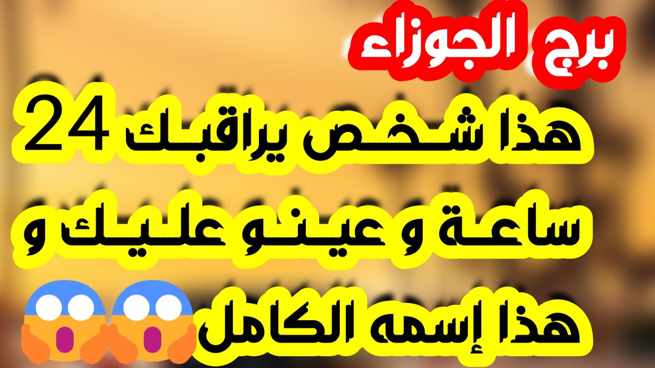 برج الجوزاء ♊️ كشف سحر دمر حياتك 👍🏻صفحة جديدة مع الحبيب ونواياه ❤️حل أزمة مالية على يد شخص💰مراقبة 👀