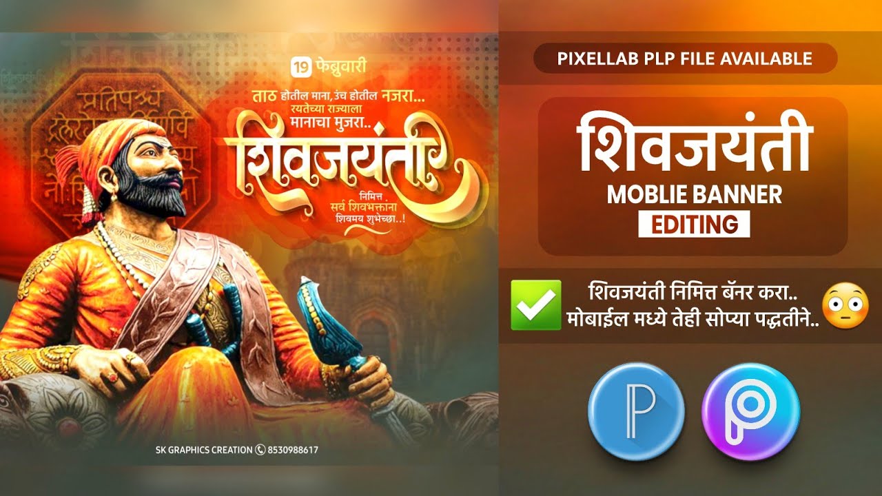 Shivjayanti Banner Editing 2022 | Shivjayanti PlpFile 2022 | Shivjayanti Design | शिवजयंती बॅनर 2022