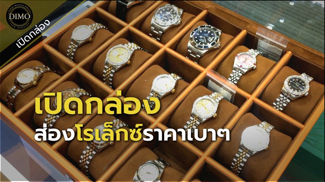 มาเปิดกล่องส่องโรเล็กซ์มือสองราคาเบาๆ กัน!!