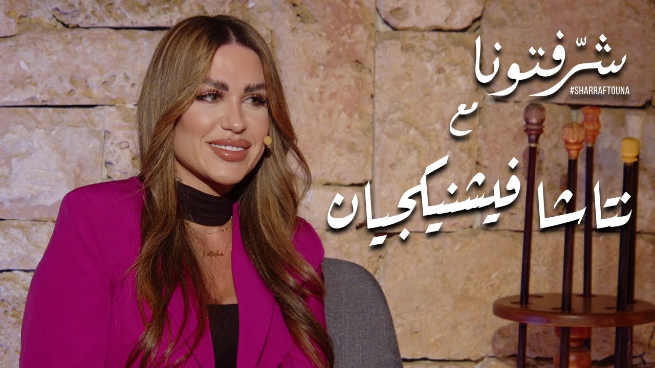 فوائد رفع الأثقال للنساء مع المدربة الشخصية وأخصائية التغذية نتاشا فيشنيكجيان