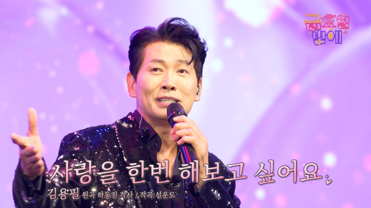 [클린버전] 무주에 최강 신사가 찾아왔다! 모두 용필 홀릭 🥰❣️김용필 - 사랑을 한번 해보고 싶어요❣️트롯 올스타전 금요일밤에 TV CHOSUN 251031 방송