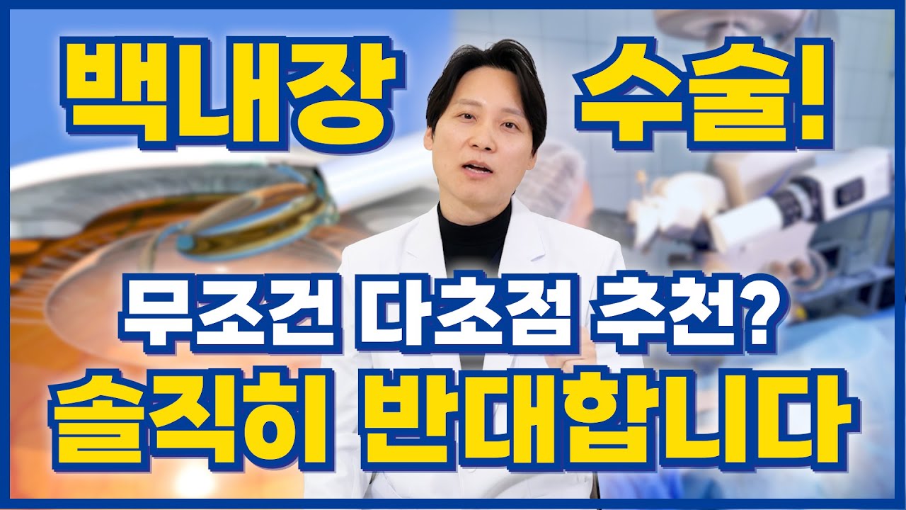 백내장 수술, 비싼 '다초점 렌즈'가 무조건 정답일까요? (안과 의사의 솔직한 추천)