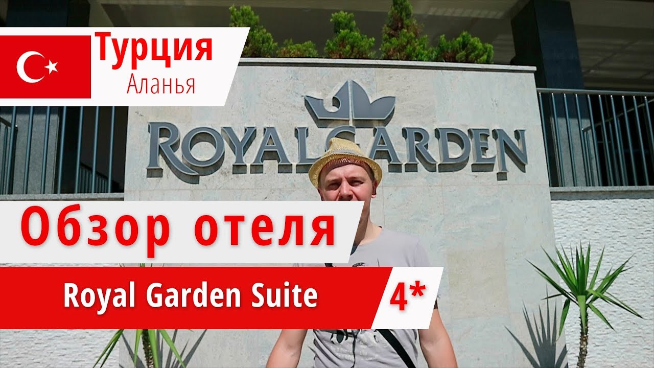 Обзор отеля Royal Garden Suite 4* (Роял Гарден Сьют), Турция, Аланья. 2018