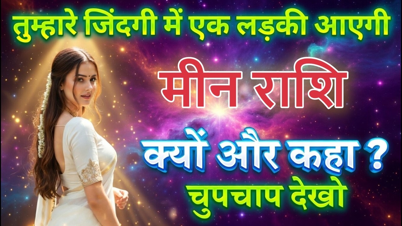 मीन राशि वालों तैयार रहो! 18 मार्च 2026 से बदलेगी लव लाइफ 💖 एक लड़की की एंट्री पक्की? meenrashi