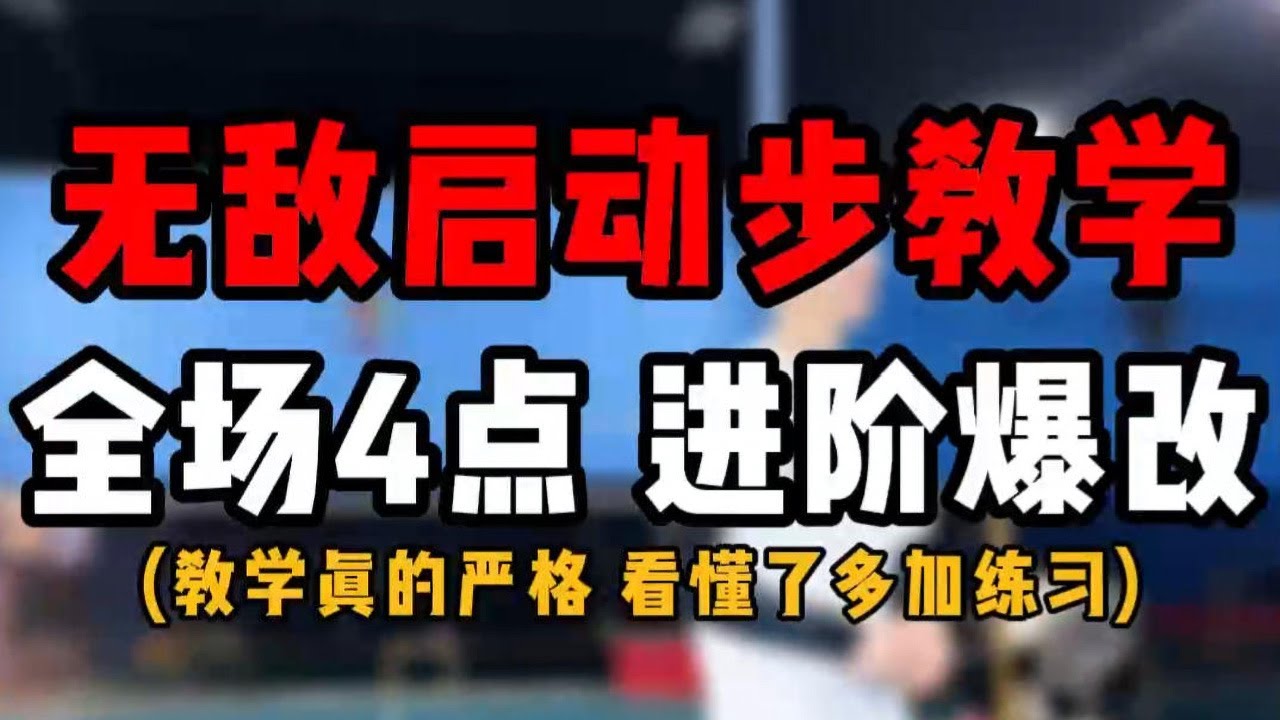 实战无敌的启动步教学！羽毛球单打全场4点启动步进阶爆改！多处细节#羽毛球教学 #羽毛球全场步法#羽毛球单打启动步